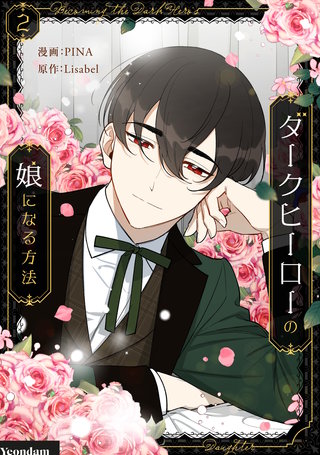 ダークヒーローの娘になる方法(2)