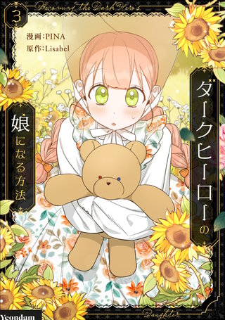 ダークヒーローの娘になる方法(3)