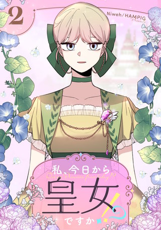 私、今日から皇女ですか！？(2)
