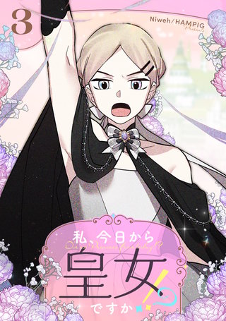 私、今日から皇女ですか！？(3)