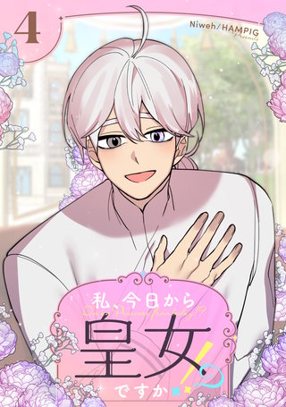 私、今日から皇女ですか！？(4)