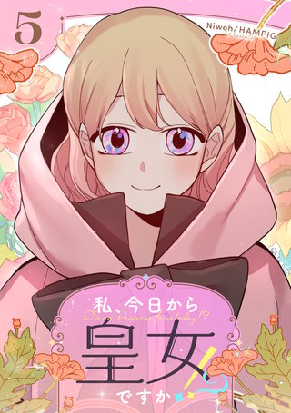 私、今日から皇女ですか！？(5)
