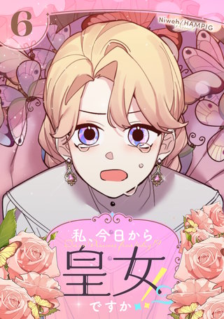 私、今日から皇女ですか！？(6)