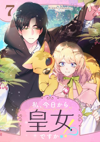 私、今日から皇女ですか！？(7)