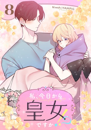 私、今日から皇女ですか！？(8)