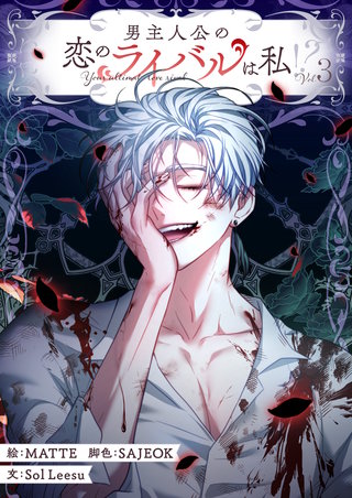 男主人公の恋のライバルは私！？(3)