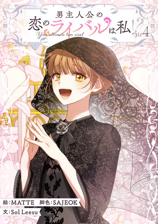 男主人公の恋のライバルは私！？(4)
