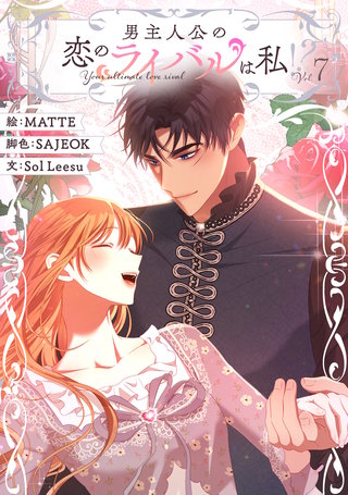 男主人公の恋のライバルは私！？(7)