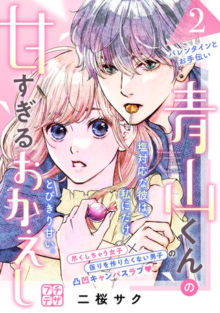 青山くんの甘すぎるおかえし プチデザ(2)