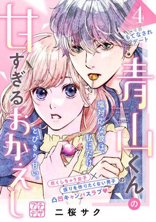 青山くんの甘すぎるおかえし プチデザ(4)
