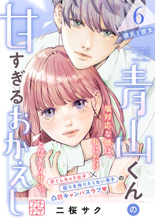 青山くんの甘すぎるおかえし プチデザ(6)