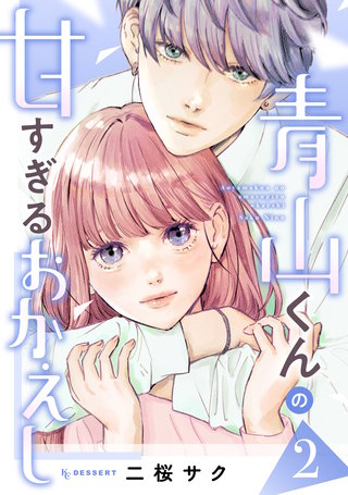 青山くんの甘すぎるおかえし(2)