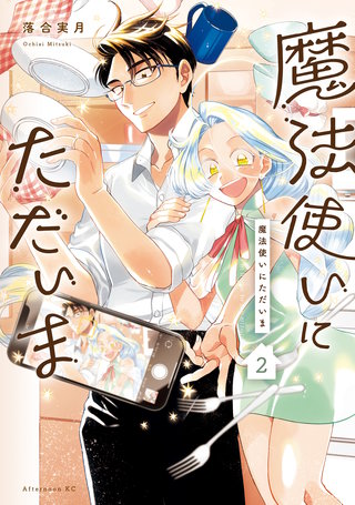 魔法使いにただいま(2)