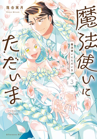 魔法使いにただいま(3)