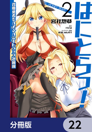 はにとらっ! 召喚勇者をハメるハニートラップ包囲網【分冊版】 22