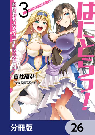 はにとらっ! 召喚勇者をハメるハニートラップ包囲網【分冊版】 26