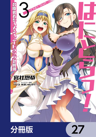 はにとらっ! 召喚勇者をハメるハニートラップ包囲網【分冊版】 27