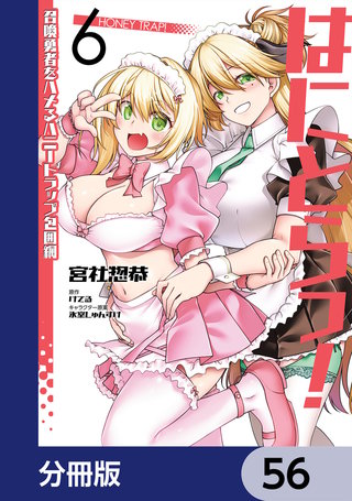 はにとらっ！ 召喚勇者をハメるハニートラップ包囲網【分冊版】　56