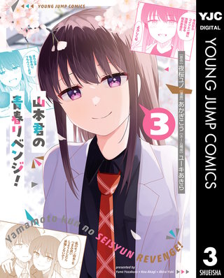 山本君の青春リベンジ！(3)