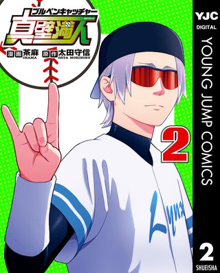 ブルペンキャッチャー真壁満人(2)