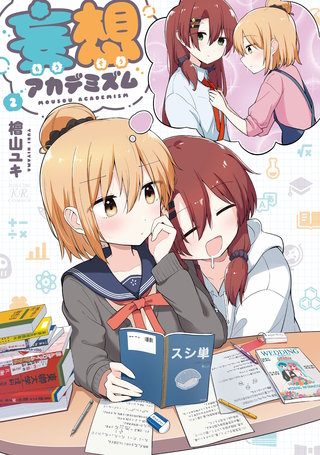 妄想アカデミズム(2)