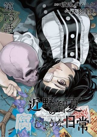 近野智夏の腐じょうな日常　連載版　第７５話　でも残念