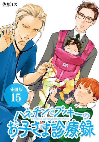 ハネチンとブッキーのお子さま診療録 分冊版(15)