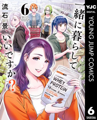 一緒に暮らしていいですか？ 6