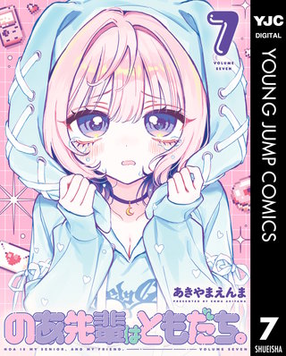 のあ先輩はともだち。 7