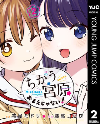 ちがう宮原おまえじゃない！(2)