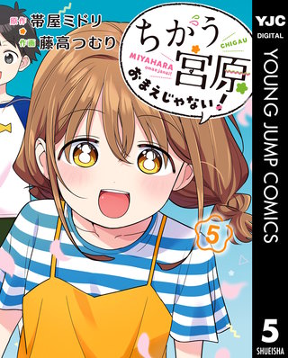 ちがう宮原おまえじゃない！ 5