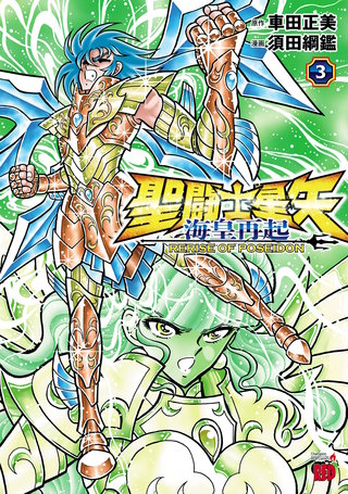 聖闘士星矢 海皇再起 RERISE OF POSEIDON(3)