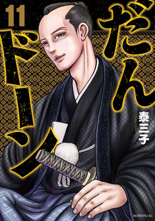 だんドーン(11)