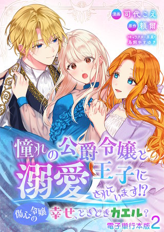 憧れの公爵令嬢と王子に溺愛されています！？　傷心令嬢の幸せ、ときどきカエル？【電子単行本版】(2)