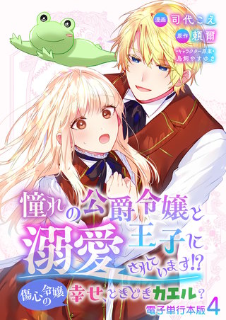 憧れの公爵令嬢と王子に溺愛されています！？　傷心令嬢の幸せ、ときどきカエル？【電子単行本版】(4)