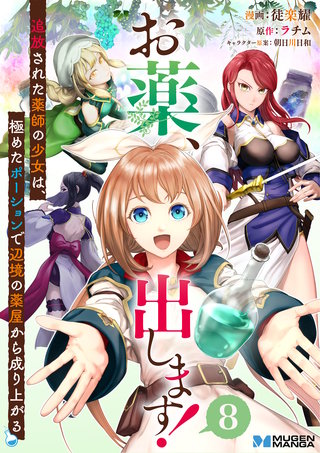 お薬、出します！追放された薬師の少女は、極めたポーションで辺境の薬屋から成り上がる 8（分冊版）