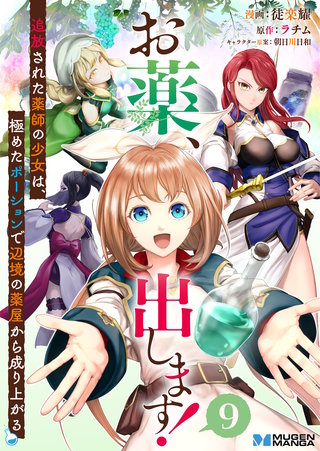 お薬、出します！追放された薬師の少女は、極めたポーションで辺境の薬屋から成り上がる 9（分冊版）
