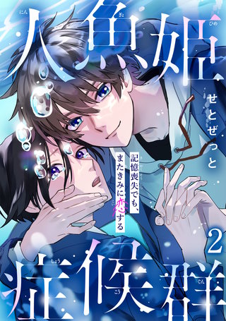 人魚姫症候群　記憶喪失でも、またきみに恋する2