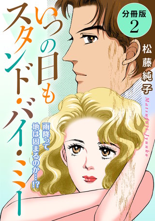 いつの日もスタンド・バイ・ミー　雨降って地は固まるのか…⁉　分冊版（2）