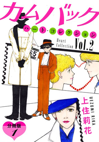 カムバック ハート・コレクションVol.2 分冊版(1)