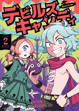 デビルズキャンディ　２