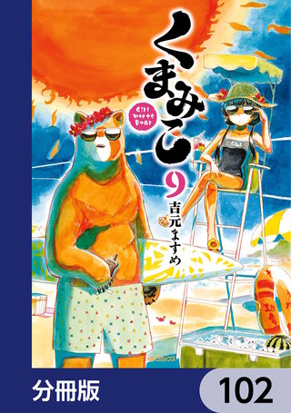 くまみこ【分冊版】　102