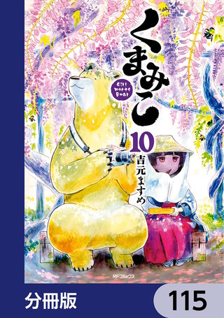 くまみこ【分冊版】　115