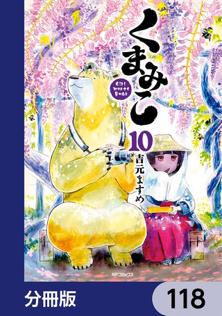 くまみこ【分冊版】　118