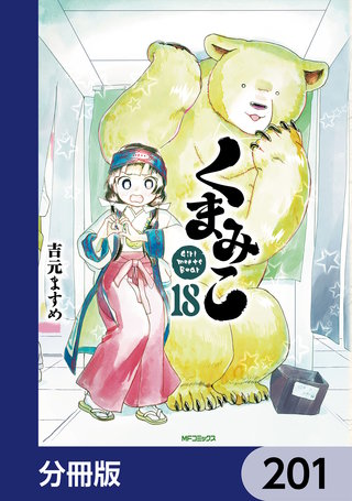 くまみこ【分冊版】　201
