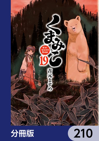 くまみこ【分冊版】　210