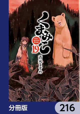 くまみこ【分冊版】　216