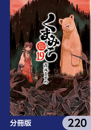 くまみこ【分冊版】　220