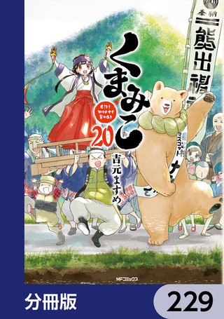 くまみこ【分冊版】　229