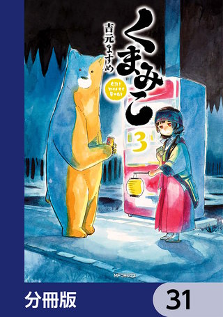 くまみこ【分冊版】　31